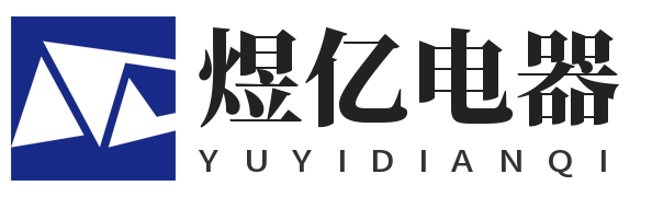 扬州煜亿电器有限公司